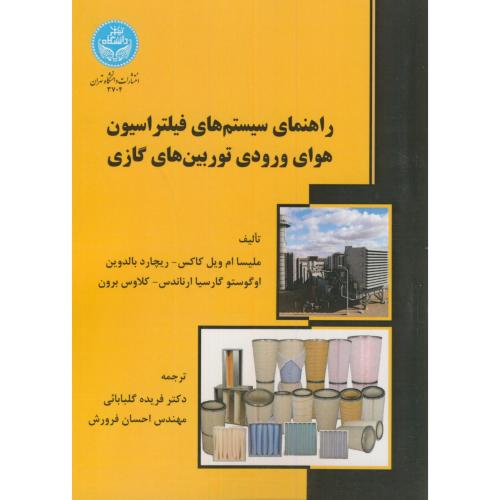 راهنمای سیستم های فیلتراسیون هوای ورودی توربین های گازی،ویل کاکس،گلبابایی،د.تهران