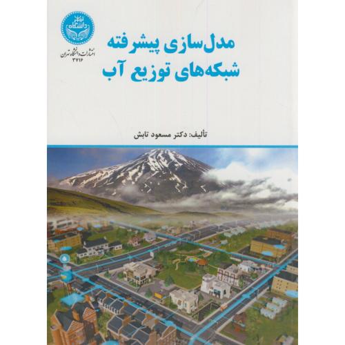 مدل سازی پیشرفته شبکه های توزیع آب،تابش،د.تهران