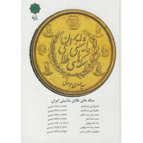 سکه های طلای ماشینی ایران،موسوی،پازینه
