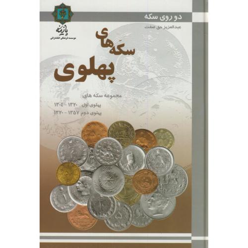 دوروی سکه های پهلوی،حق صفت،پازینه