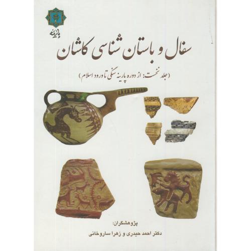 سفال و باستان شناسی کاشان ج1:از دوره پارینه سنگی تا ورود اسلام،حیدری،پازینه
