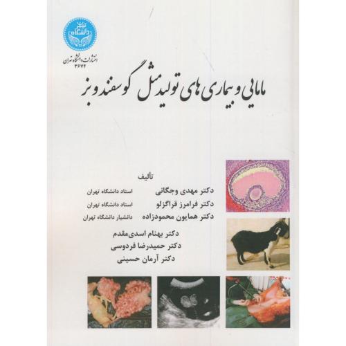 مامایی و بیماری های تولیدمثل گوسفند و بز،وجگانی،د.تهران