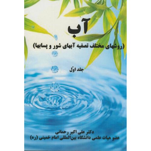 آب(روشهای مختلف تصفیه آبهای شوروپسابها)2جلدی،رحمانی،اندیشه قزوین