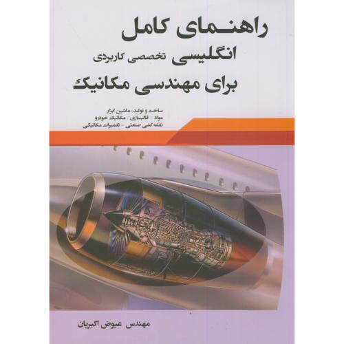 راهنمای انگلیسی تخصصی کاربردی برای مهندسی مکانیک،اکبریان،علمیران تبریز