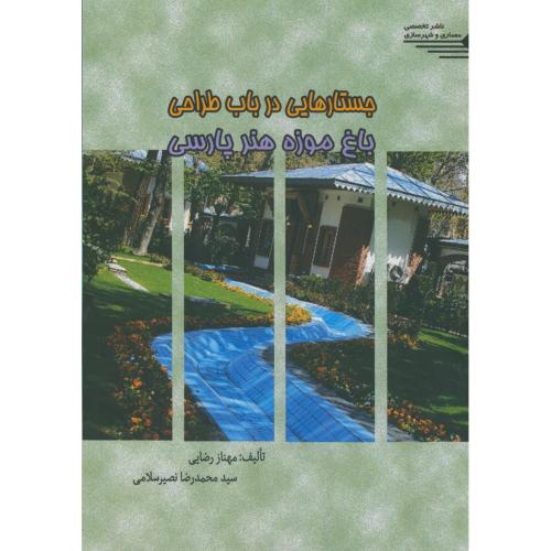 جستارهایی درباب طراحی باغ موزه هنر پارسی،رضایی،طحان