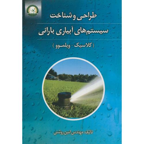طراحی و شناخت سیستم های آبیاری بارانی(کلاسیک-ویلموو)،روشنی،ترویج کشاورزی