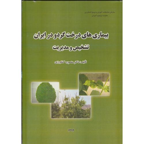 بیماری های درخت گردو در ایران، تشخیص و مدیریت،کشاورزی،ترویج کشاورز