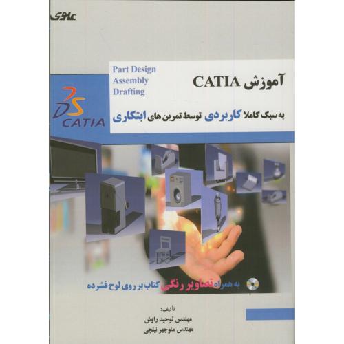 آموزش کتیا CATIA DS7 به سبک کاملا کاربردی توسط تمرین های ابتکاری،راوش،علوی
