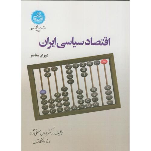 اقتصاد سیاسی ایران دوران معاصر،مصلی نژاد،د.تهران