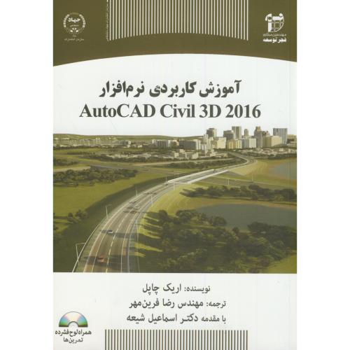 آموزش کاربردی نرم افزار AutoCAD Civil 3D 2016،چاپل،فرین مهر،س.جهادتهران