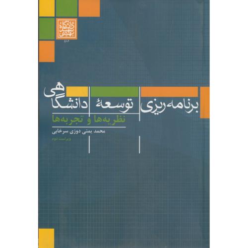 برنامه ریزی توسعه دانشگاهی:نظریه ها و تجربه ها،یمنی دوزی سرخابی،د.بهشتی