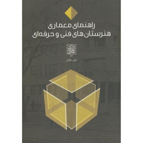 راهنمای معماری هنرستان های فنی و حرفه ای،علائی،د.بهشتی