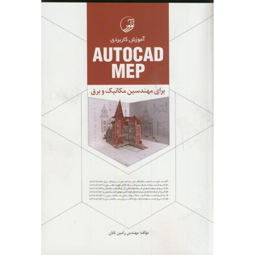 آموزش کاربری AUTOCAD MEP برای مهندسین مکانیک وبرق،تابان ،نوآور