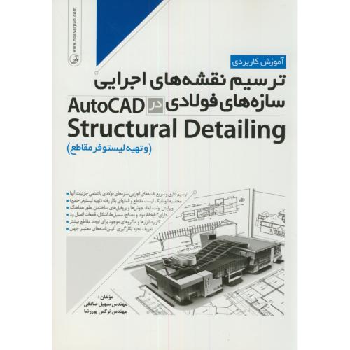 آموزش کاربردی ترسیم نقشه های اجرایی سازه های فولادی در AUTOCAD Structural Detailing،صادقی،نوآور