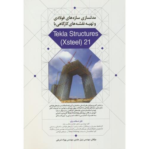 مدلسازی سازه های فولادی و تهیه نقشه های کارگاهی با Tekla Structures 2،عابدی،نوآور