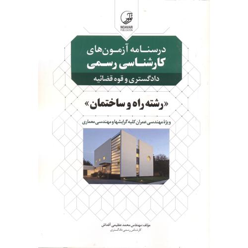 درس نامه آزمون های کارشناسی رسمی دادگستری و قوه قضاییه راه و ساختمان شهرسازی و معماری ، عظیمی آقداش ، نوآور