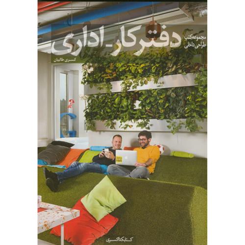مجموعه کتب طراحی داخلی:دفتر کار-اداری،طالبیان،کسری مشهد