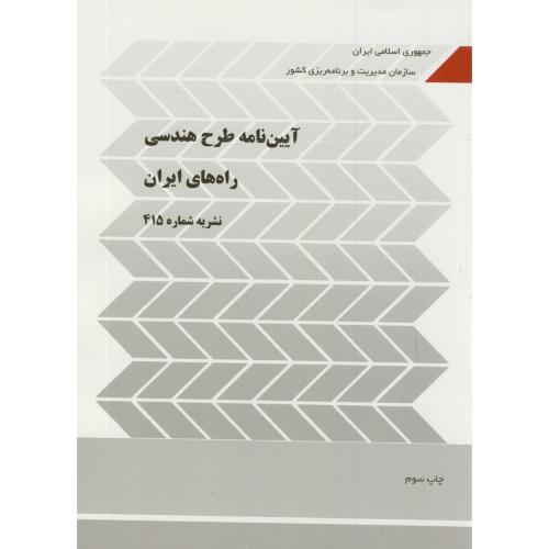 آیین نامه طرح هندسی راه،سازمان مدیریت و برنامه ریزی