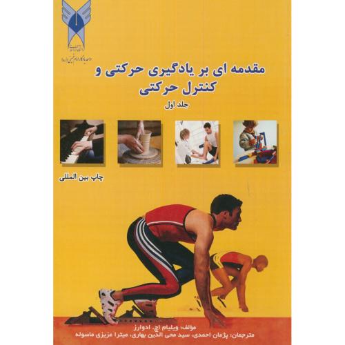 مقدمه ای بر یادگیری حرکتی و کنترل حرکتی ج1،ادواردز،احمدی،د.آ.شهرری