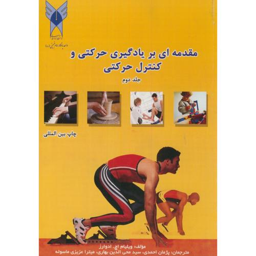 مقدمه ای بر یادگیری حرکتی و کنترل حرکتی ج2،ادواردز،احمدی،د.آ.شهرری