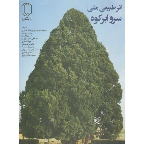 اثر طبیعی ملی سرو ابر کوه،ایران نژاد،د.یزد
