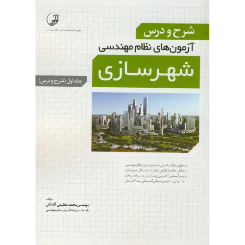 شرح و درس آزمونهای نظام مهندسی شهرسازی ج1،عظیمی آقداش،نوآور