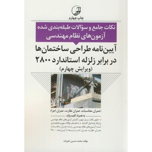 نکات و سوالات طبقه بندی شده آزمونهای نظام مهندسی آیین نامه  2800،علیزاده برزی،پارسیا