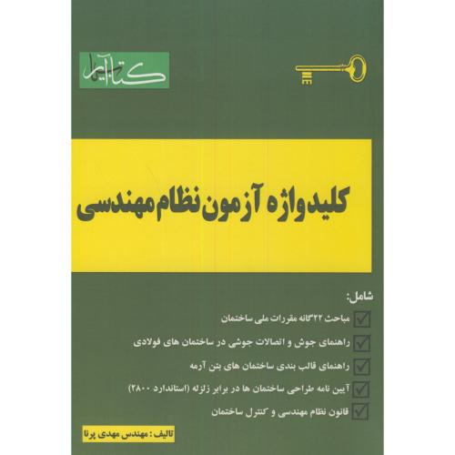 کلیدواژه آزمون نظام مهندسی،پرنا،کتاب آریا