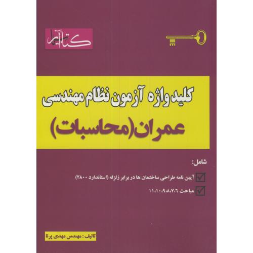 کلیدواژه آزمون نظام مهندسی عمران(محاسبات)،پرنا،کتاب آریا