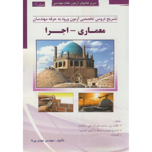 تشریح دروس تخصصی آزمون ورود به حرفه مهندسان(معماری-اجرا)،پرنا،گیتاتک