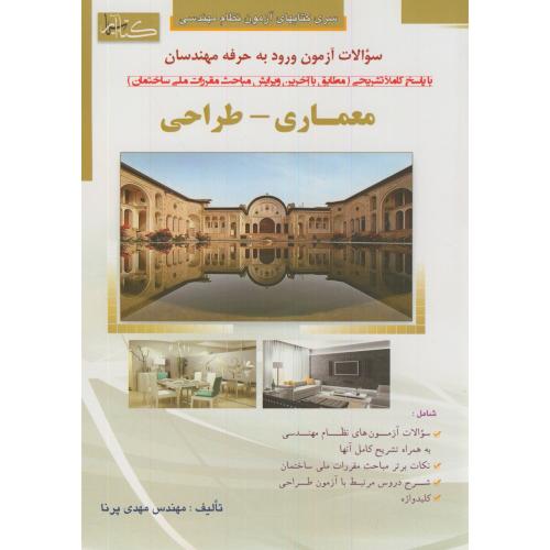 سوالات آزمون ورود به حرفه مهندسان(معماری-طراحی)،پرنا،گیتاتک