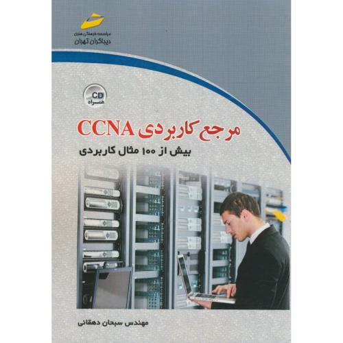 مرجع کاربردی CCNA بیش از 100مثال کاربردی،دهقانی،دیباگران