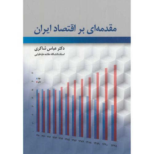 مقدمه ای بر اقتصاد ایران،شاکری،رافع