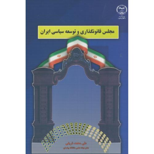مجلس قانونگذاری و توسعه سیاسی ایران،شریفی،جهادخوارزمی