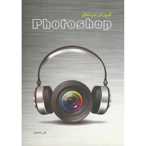 آموزش حرفه ای فتوشاپ Photoshop،محمودی،زانیس