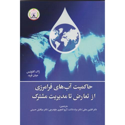 حاکمیت آب های فرامرزی از تعارض تا مدیریت مشترک ، متقی