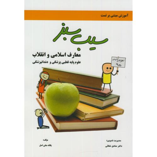 سیب سبز ج15:معارف اسلامی و انقلاب،شیخ بهایی،مدیکا