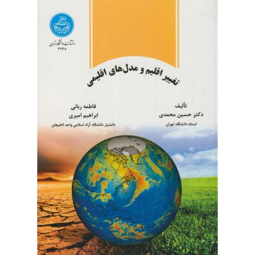 تغییر اقلیم و مدل های اقلیمی،محمدی،د.تهران