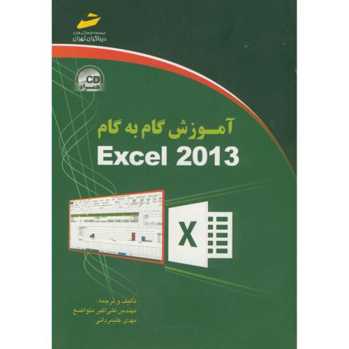 آموزش گام به گام اکسل Excel 2013،متواضع،دیباگران