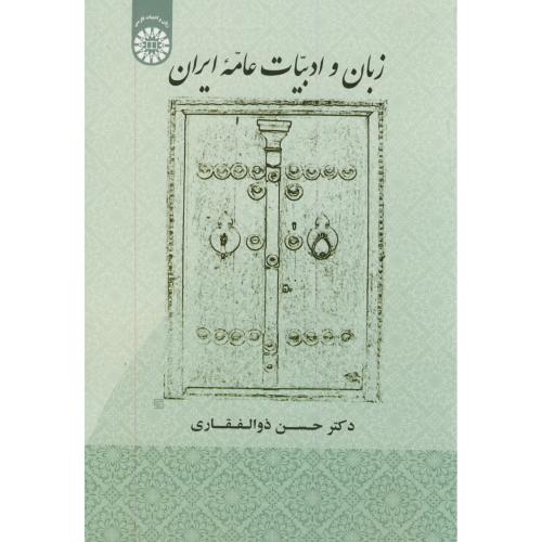 زبان ادبیات عامه ایران،1907
