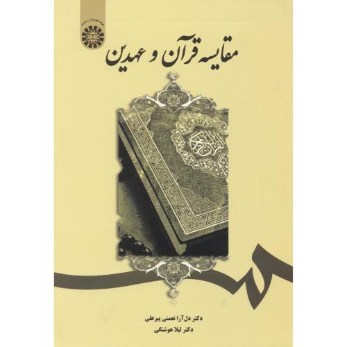 مقایسه قرآن و عهدین 1899