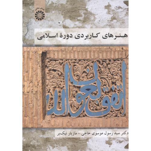 هنرهای کاربردی دوره اسلامی 1828