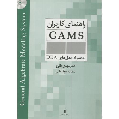 راهنمای کاربران GAMS همراه مدلهای DEA،طلوع،کتاب دانشگاهی