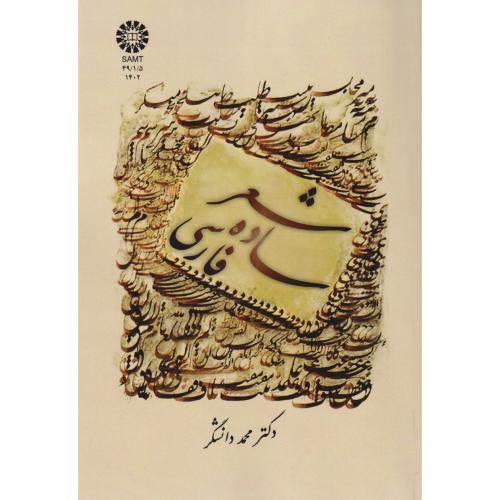 شعرساده فارسی،دانشگر،1402