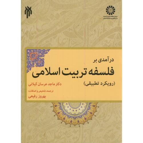 درآمدی بر فلسفه تربیت اسلامی(رویکرد تطبیقی)،1853