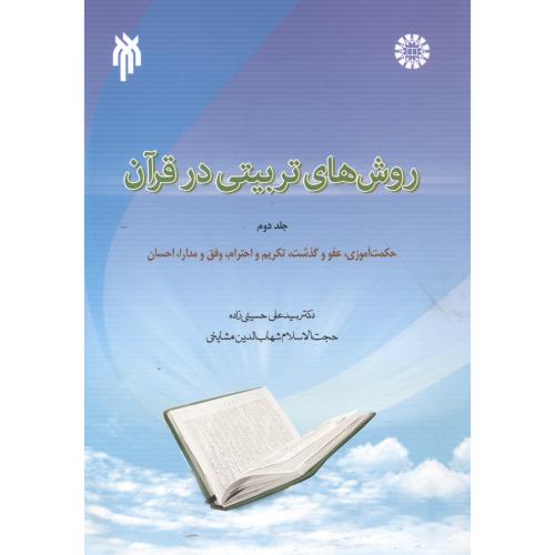 روشهای تربیتی در قرآن 2، 1848
