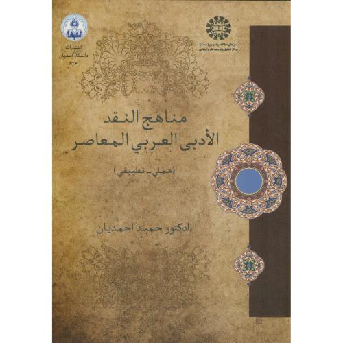 منهاج النقد الادبی العربی المعاصر(عملی-تطبیقی) 1779