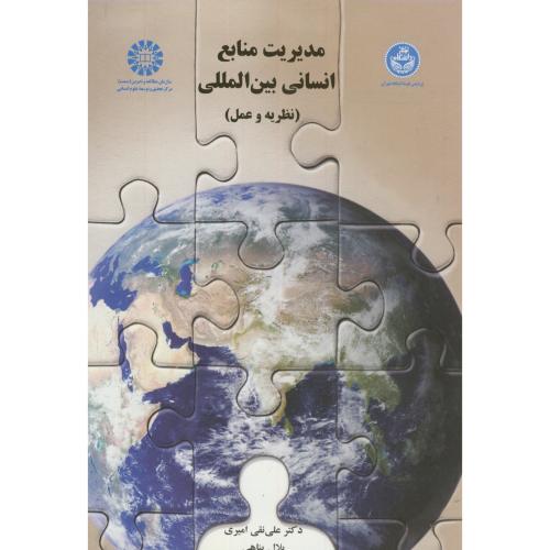 مدیریت منابع انسانی بین‌ المللی ( نظریه و عمل )1451