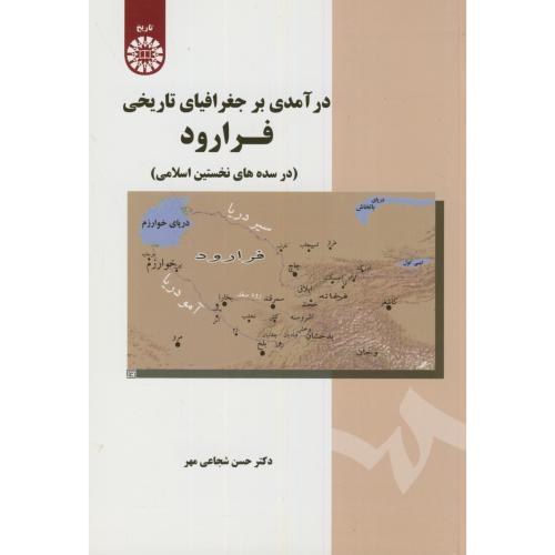 درآمدی بر جغرافیای تاریخی فرارود(در سده های نخستین اسلامی)،شجاعی مهر،1689
