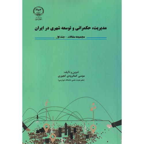 مدیریت ، حکمرانی و توسعه شهری در ایران ، کجوری